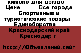 кимоно для дзюдо. › Цена ­ 800 - Все города Спортивные и туристические товары » Единоборства   . Краснодарский край,Краснодар г.